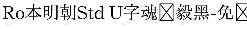 Ro本明朝Std U字魂坚毅黑字体转换
